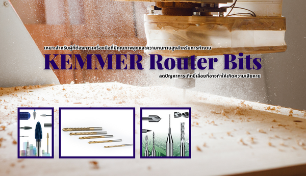 KEMMER Router Bits เหมาะสำหรับผู้ที่ต้องการเครื่องมือที่มีคุณภาพสูงและความทนทานสูงสำหรับการทำงาน